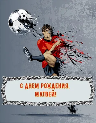 С днем рождения Матвей, прикольное поздравление — Бесплатные открытки и  анимация