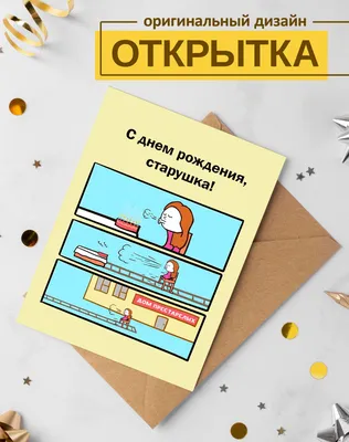 Открытка с днем рождения старушка (скачать бесплатно)