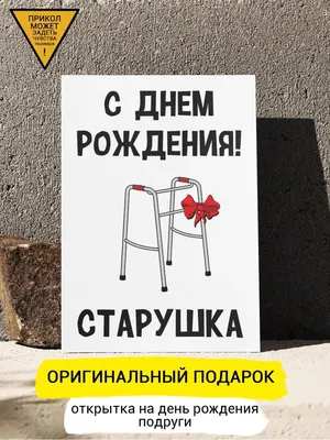 Открытка С Днем рождения, старая калоша! 1804151 — купить по выгодной цене  в интернет-магазине Колорлон