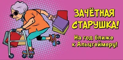 Прикольные открытки \"С Днем Рождения!\" для подруги (199 шт.)