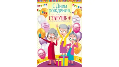 Открытка - С ДР, Старушка! С днем рождения, парню, мужу, подруге, жене,  девушке, любовь купить по цене 99 ₽ в интернет-магазине KazanExpress