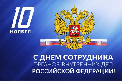 С Днем сотрудников органов внутренних дел! - Муниципальные новости -  Новости, объявления, события - Городской округ Заринск