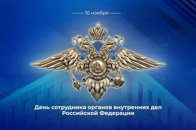 Поздравление от депутатов Совета депутатов городского округа Дубна с Днём  сотрудника органов внутренних дел! / Новости Дубны / Официальный  интернет-портал органов местного самоуправления городского округа Дубна  Московской области