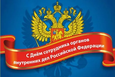 Поздравление с Днем сотрудника органов внутренних дел Российской Федерации  | Янтиковский муниципальный округ Чувашской Республики