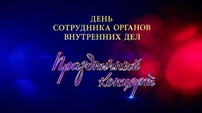 С Днём сотрудника органов внутренних дел РФ