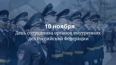 10 ноября - День сотрудника органов внутренних дел Российской Федерации |  Новости | Официальный сайт ОМСУ муниципального образования ЗАТО  г.Североморск