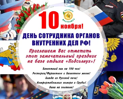 10 ноября-День сотрудников органов внутренних дел — Партенитская школа