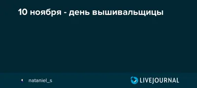 День вышивальщицы - скидки до 20% на вышивку | Акции компании \"Золотое Руно\"