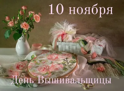 🌸🌸С наступающим днём вышивальщиц, дорогие мои соратники по иголочке! 🌸🌸  | ВКонтакте