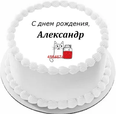 купить торт с днем рождения александр c бесплатной доставкой в  Санкт-Петербурге, Питере, СПБ