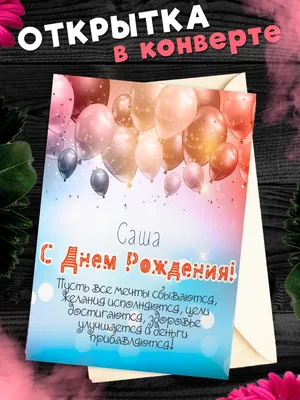 Открытка для посткроссинга А6 в конверте С Днём Рождения Александр - купить  с доставкой в интернет-магазине OZON (1275544378)