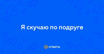 Хитропопая подруга | Пикабу