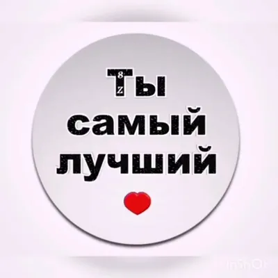 Картинка ты самый лучший мужчина