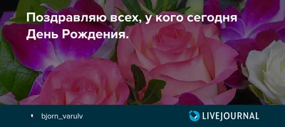 а у кого сегодня день рождения а у меня｜Búsqueda de TikTok