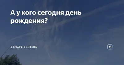 Стихотворение «День рождения...», поэт Эльвирочка