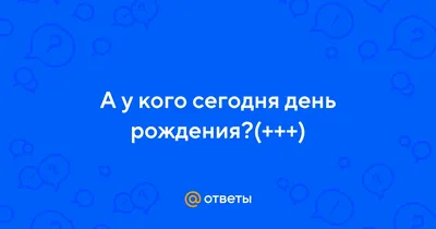 У кого сегодня день рождения: 26 июня - Экспресс газета