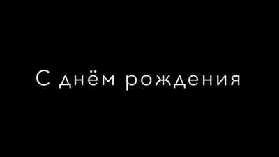 Стихотворение «У КОГО СЕГОДНЯ ДЕНЬ РОЖДЕНИЯ? ПРИЗНАВАЙТЕСЬ!», поэт Кулаев  Владимир