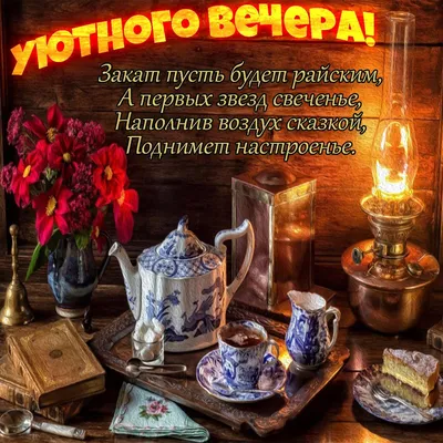 Добрый зимний вечер - новые открытки (37 ФОТО)