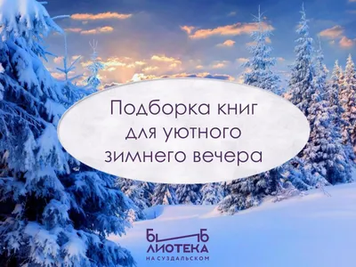 Доброго уютного зимнего вечера» — создано в Шедевруме