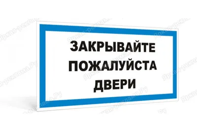 Табличка Пожалуйста закрывайте дверь, берегите тепло, для многоквартирного  жилого дома, серия СОСЕДИ SIMPLE, 18х18 см, пластиковая, Айдентика  Технолоджи, 18 см, 18 см - купить в интернет-магазине OZON по выгодной цене  (1051283093)