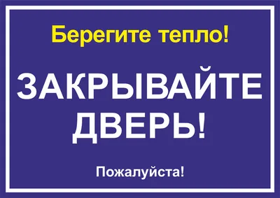 Купить знак «Берегите тепло! Закрывайте дверь!» за ✓ 25 руб.