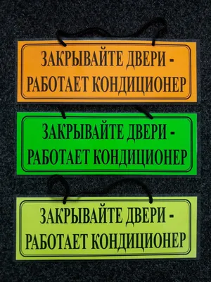 Табличка, Закрывайте дверь ИНФОМАГ 133831093 купить за 69 800 сум в  интернет-магазине Wildberries