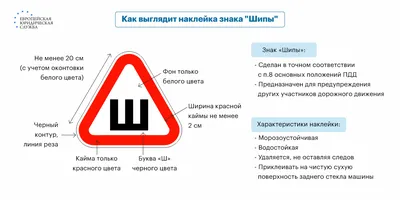 Знак «Шипы» в 2024 году: размер по ГОСТ, куда клеить по правилам, штрафы