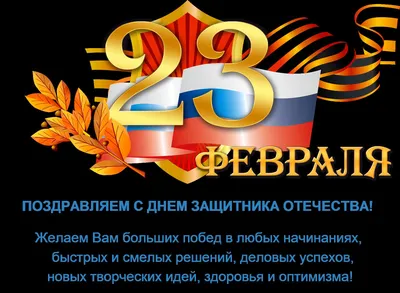 Не забудьте поздравить клиентов с 23 февраля!