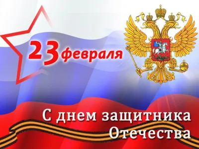 Поздравление с 23 февраля