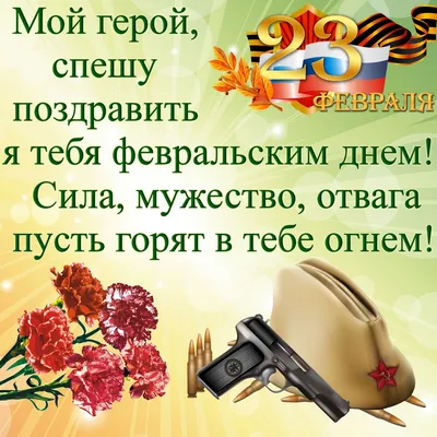 Открытки \"С 23 февраля\" мужу