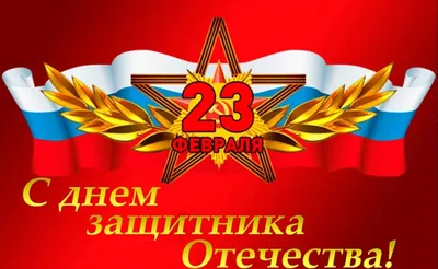 Поздравляем с 23 февраля!