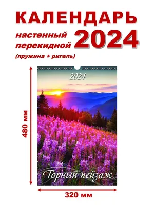 Календарь настенный перекидной \"Море и парусники\" 320х480 на гребне с  ригелем на 2024 год - купить с доставкой по выгодным ценам в  интернет-магазине OZON (966340412)