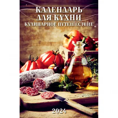 Купить Календарь перекидной на ригеле \"Православный, что вкушать\" 2023 год,  320х480 мм в Новосибирске, цена, недорого - интернет магазин Подарок Плюс