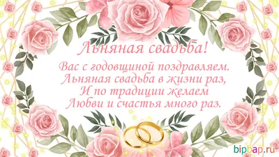 4 года со дня свадьбы \"Льняная свадьба\" 💘 Что подарить, поздравления,  открытки, традиции