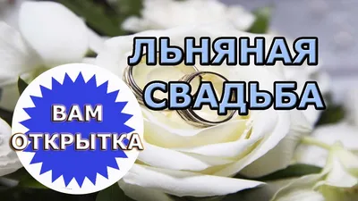 4 года, годовщина свадьбы: поздравления, картинки - льняная свадьба (12  фото) 🔥 Прикольные картинки и юмор