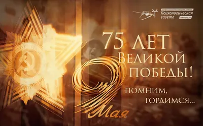 75 лет Великой Победе |