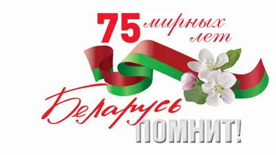 75 лет великой Победы! С Днем Победы! — Брестское ГПЛХО