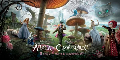 Алиса в Стране чудес (фильм, 2010) — Википедия