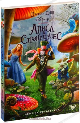 Алиса в стране чудес (DVD) - купить фильм /Alice in Wonderland/ на DVD с  доставкой. GoldDisk - Интернет-магазин Лицензионных DVD.