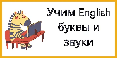 Английский алфавит - произношение и написание букв и звуков