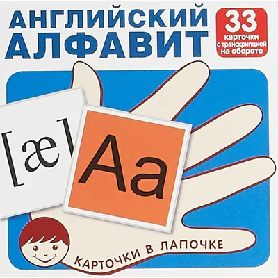 Английский алфавит с произношением, транскрипцией и переводом - начните  сегодня бесплатно