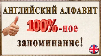 Английский алфавит с транскрипцией, произношением и упражнением