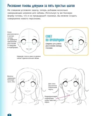 Учимся рисовать персонажей аниме за 5 минут. Простые пошаговые уроки для  создания неповторимых героев за короткое время купить по цене 650 руб в  интернет-магазине комиксов Geek Trip