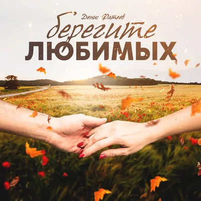 Берегите любимых - Single - Album by Денис Фатеев - Apple Music