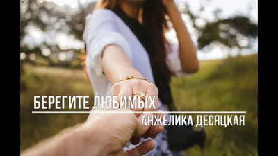 Берегите любимых #забытьнельзя #любовь #рекомендации | TikTok