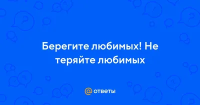 Берегите любимых - 📝 Афоризмо.ru