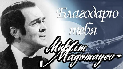 Audio CD Муслим Магомаев. Благодарю Тебя (CD) - купить по низким ценам в  интернет-магазине OZON (545138450)