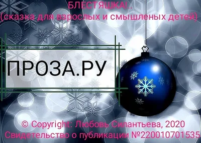 Торговая марка №793874 – БЛЕСТЯШКИ: владелец торгового знака и другие  данные | РБК Компании