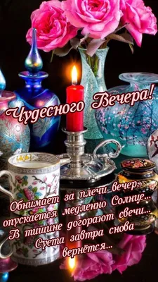 Картинки чудесного вечера