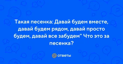 Давай всегда будем вместе , мне грустно без тебя.\"은(는) 무슨 뜻인가요? 러시아어 질문 |  HiNative